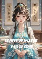 穿成炮灰后我成了團(tuán)寵錦鯉
