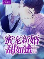 蜜寵新婚甜如蜜