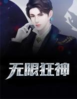 無(wú)限狂神