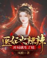 醫(yī)妃火辣辣：開(kāi)局就生了娃！