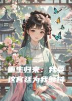 重生歸來：我要這宮廷為我顫抖