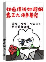 地府頂流她超颯，鬼王大佬爭著寵
