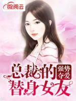 強勢奪愛：總裁的替身女友