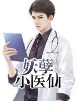 妖孽小醫(yī)仙