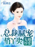 先婚厚愛總裁膩寵俏丫頭