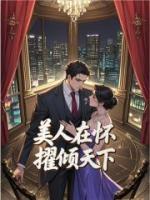 美人在懷，擢傾天下