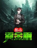 都市黃金瞳