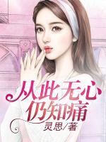 從此無心仍知痛