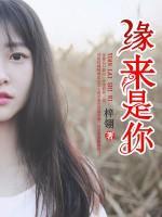緣來是你
