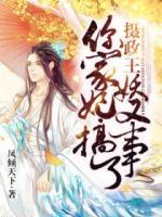 攝政王，你家妖妃又搞事了