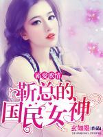 霸愛濃情：靳總的國民女神