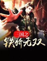 三國(guó)之鐵騎無(wú)雙
