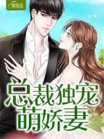 總裁獨(dú)寵萌嬌妻