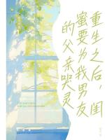 重生之后，閨蜜要為我男友的父親哭靈