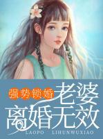 強(qiáng)勢鎖婚：老婆，離婚無效