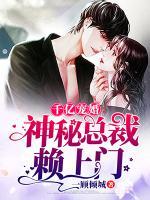 千億寵婚：神秘總裁賴上門(mén)