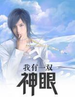 我有一雙神眼