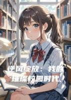 逆風(fēng)綻放：我的璀璨校園時代