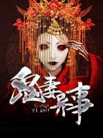 鬼妻異事