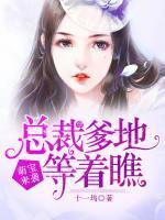 萌寶來(lái)襲：總裁爹地等著瞧