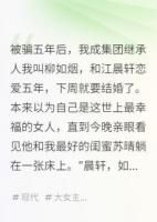 被騙五年后，我成集團(tuán)繼承人