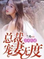 浴火歸來：總裁寵妻無度
