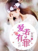愛若有罪
