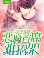 惡魔首席難招架