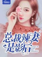 總裁辣妻是影后