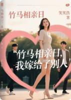竹馬相親日，我嫁給了別人
