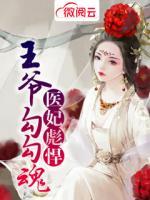 醫(yī)妃彪悍王爺勾勾魂