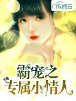 霸寵之專屬小情人