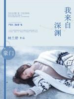 我來自深淵