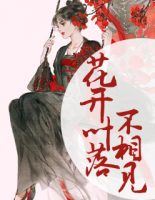 花開葉落不相見