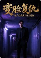 變臉復(fù)仇破產(chǎn)后我成了奸夫的死敵