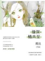緣深，情未至