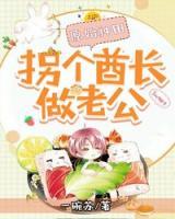原始種田：拐個(gè)酋長(zhǎng)做老公！