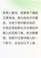 王爺，你才是替身