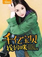 千億寶貝找媽咪
