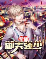 花都御美強(qiáng)少