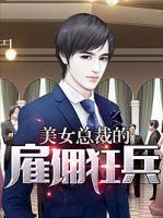 美女總裁的雇傭狂兵