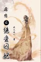 虐戀之絕愛(ài)囚妃