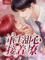重生甜心接著撩
