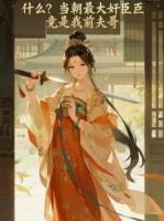 什么？當(dāng)朝最大奸臣竟是我前夫哥