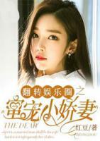 翻轉(zhuǎn)娛樂圈之蜜寵小嬌妻