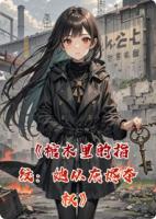 棺木里的指紋：她從灰燼奪權(quán)
