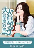 惡魔首席，夫人有孕了