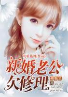 新婚老公欠修理：馴服總裁