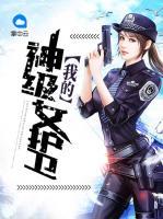 我的神級女護衛(wèi)