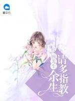 顧先生，余生請(qǐng)多指教